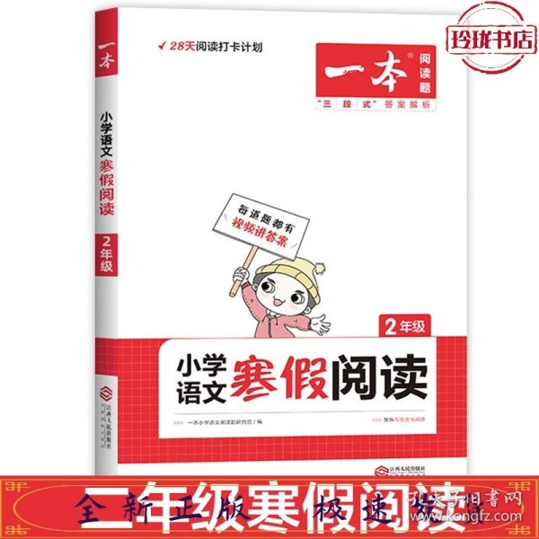 2022一本 小学语文寒假阅读 二年级上下册衔接 寒假作业每日练课外阅读理解强化训练 视频讲解 答案详解 开心教育