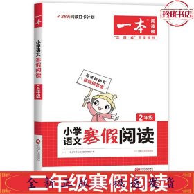 2022一本 小学语文寒假阅读 二年级上下册衔接 寒假作业每日练课外阅读理解强化训练 视频讲解 答案详解 开心教育