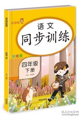 四年级下册 语文同步训练 小学生4年级下教材同步专项训练练习册阅读理解提优课时作业本一课一练小学天天练