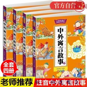 小书虫-中外寓言故事1-4 全4册