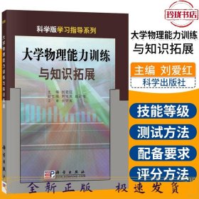 大学物理能力训练与知识拓展