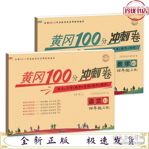 名师彩卷·黄冈100分冲刺卷：四年级英语上册（PEP）