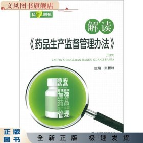 解读（药品生产监督管理办法）