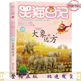 笑猫日记：28 大象的远方