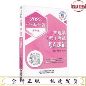 2023护理学 师 考试考点速记 护考应急包