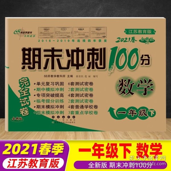 期末冲刺100分数学一年级下册18春(苏教版)