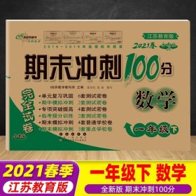 期末冲刺100分数学一年级下册18春(苏教版)