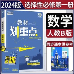 教材划重点高中数学选择性必修第一册SJ苏教新高考版教材全解读理想树2022新高考版