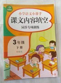 看拼音写词语生字注音三年级下册（共7本）小学语文小帮手看图说话写话训练人教部编版教材同步作业本