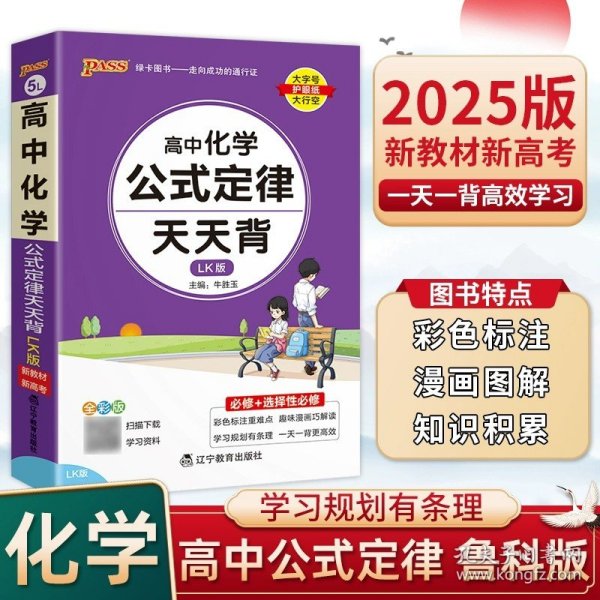 2021新教材新高考  pass绿卡图书 高中化学公式定律鲁科版LK版 天天背必修+选择性必修 考前速查速记高考真题经典案例解析 口袋书