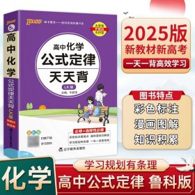 2021新教材新高考  pass绿卡图书 高中化学公式定律鲁科版LK版 天天背必修+选择性必修 考前速查速记高考真题经典案例解析 口袋书