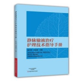 静脉输液治疗护理技术指导手册