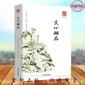 文心雕龙图文版正版书籍品读经典无障碍阅读带有注释译文图文并茂提高阅读诗经楚辞文心雕龙人间词话古典歌赋全套书籍