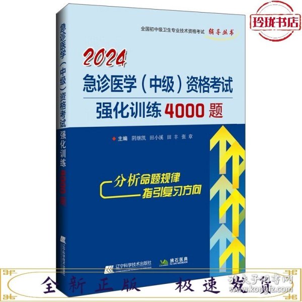 2024急诊医学（中级）资格考试强化训练4000题