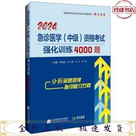 2024急诊医学（中级）资格考试强化训练4000题