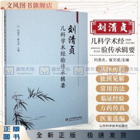刘清贞儿科学术经验传承辑要 山东科学技术出版社