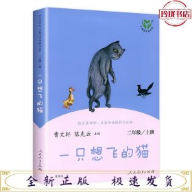 （单本）快乐读书吧 二年级 上册  一只想飞的猫【人教版】