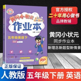 2022年春季 黄冈小状元作业本 五年级5年级英语(下册)人教PEP版