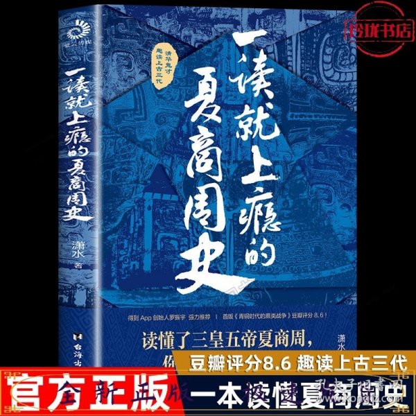 一读就上瘾的夏商周史（读懂三皇五帝夏商周，你就读懂了自己）