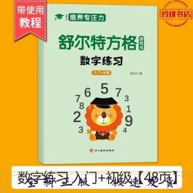 舒尔特方格游戏书：数字练习 入门+初级