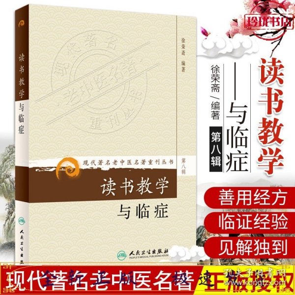 现代著名老中医名著重刊丛书（第八辑）·读书教学与临症