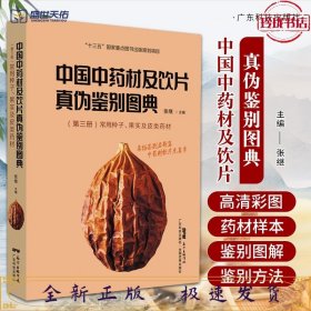 中国中药材及饮片真伪鉴别图典