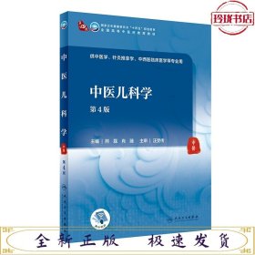 中医儿科学（第4版）