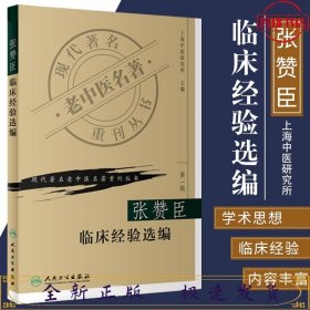 张赞臣临床经验选编（现代著名老中医名著重刊丛书）