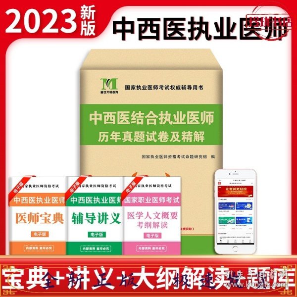 2023中西医结合执业医师历年真题试卷及精解