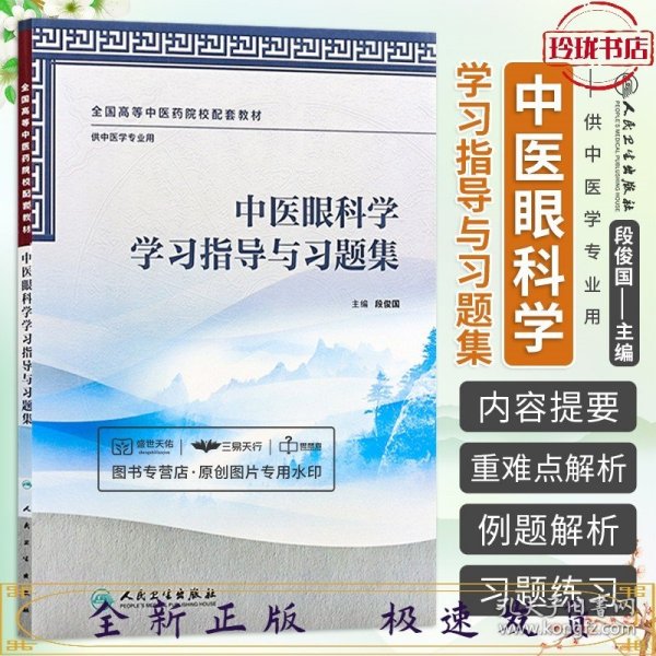 中医眼科学学习指导与习题集（本中医药类配教）