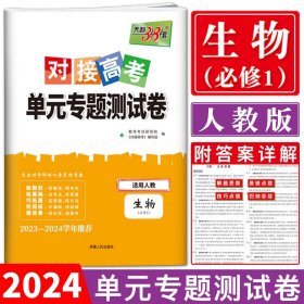 天利38套 2017年对接高考单元专题测试卷：生物（人教 必修2）