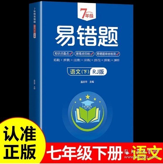 7年级易错题-语文下【人教版】一站式解决学习难题同步全国统编教材、汇集易错、易混、易忘的知识点--阶梯对应训练逐层拔高成绩汇集名校真题精准把握考试趋势初中生必备练习中考提升知识点盘点RJ