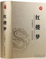 中国古典文学名著足本典藏红楼梦上下全2册