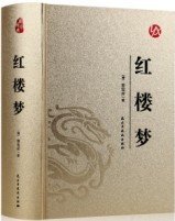 中国古典文学名著足本典藏红楼梦上下全2册