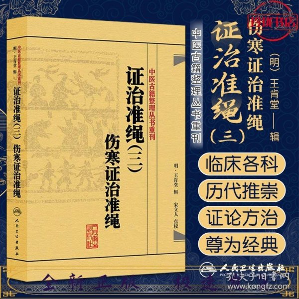 中医古籍整理丛书重刊·证治准绳（三）伤寒证治准绳