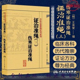 中医古籍整理丛书重刊·证治准绳（三）伤寒证治准绳