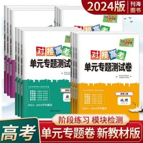 天利38套 2017年对接高考单元专题测试卷：英语（人教 必修2）