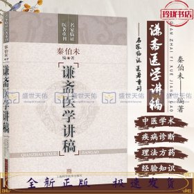 谦斋医学讲稿(名家临证医重刊)