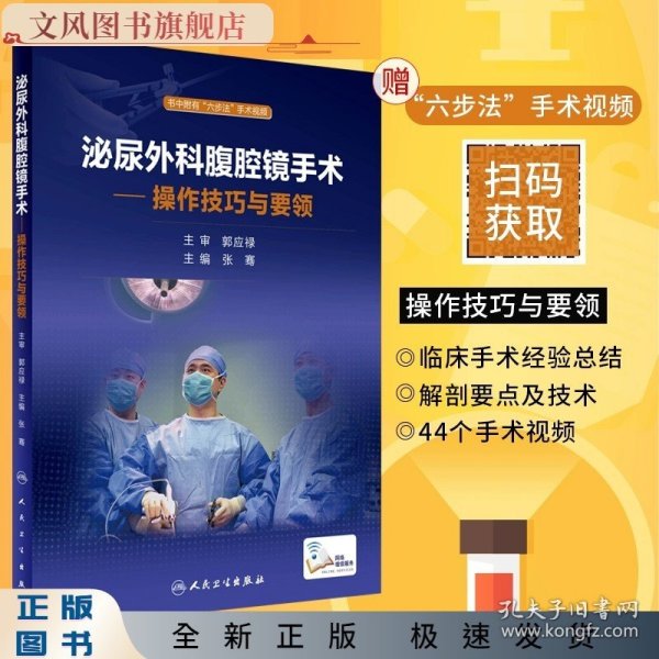 泌尿外科腹腔镜手术：操作技巧与要领