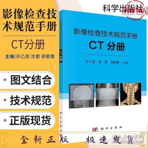 影像检查技术规范手册：CT分册