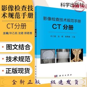 影像检查技术规范手册：CT分册