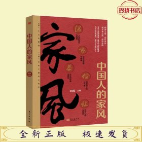 中国人的家风