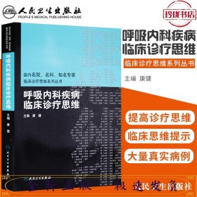 国内名院、名科、知名专家临床诊疗思维系列丛书·呼吸内科疾病临床诊疗思维