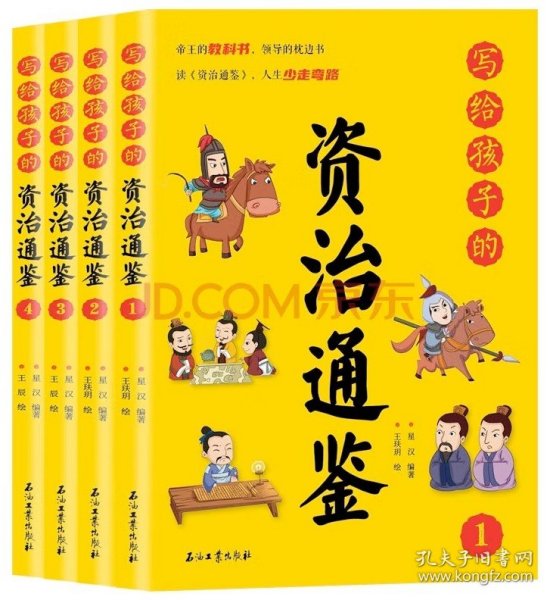 写给孩子的资治通鉴【全4册】小学生语文课外阅读历史故事书 1-6年级趣味历史人物励志故事绘本故事 7-12岁少儿历史名人名著故事 小孩历史人物图画故事书