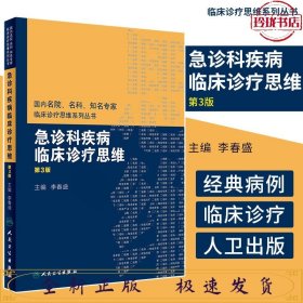 国内名院、名科、知名专家临床诊疗思维系列丛书——急诊科疾病临床诊疗思维（第3版）