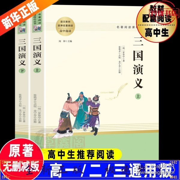 三国演义名著阅读课程化从书（全两册）智慧熊图书