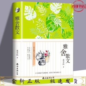 雅舍散文 中小学生必读课外书，青少年版书籍中学生初一七八年级课外阅读读物，课外阅读书籍无障碍阅读必读经典名著