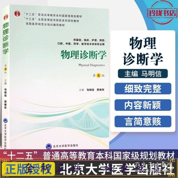 物理诊断学（第4版供基础、临床、护理、预防、口腔、中医、药学、医学技术类等专业用）