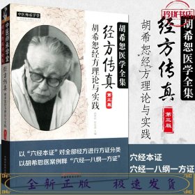 中医师承学堂·经方传真：胡希恕医学全集（胡希恕经方理论与实践第3版）