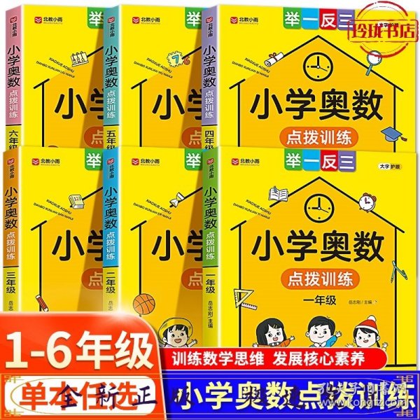 小学奥数点拨训练 举一反三六年级 方法点拨 综合练习 训练数学思维发展核心素养